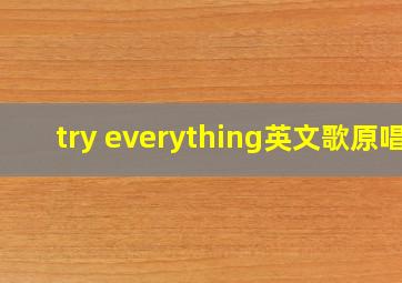 try everything英文歌原唱